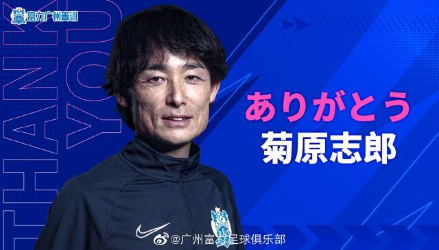 广州城官方宣布日本青训总教练离任 效力4年(1)