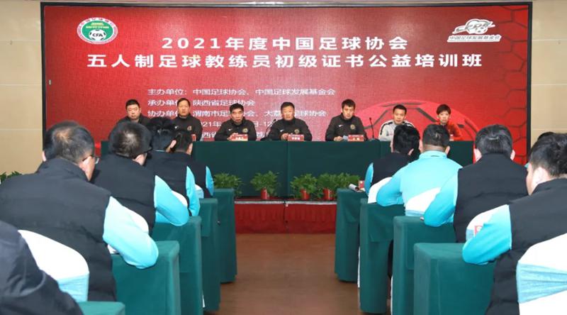 2021年中国足协五人制足球初级教练员公益培训班在大荔县开班(1)