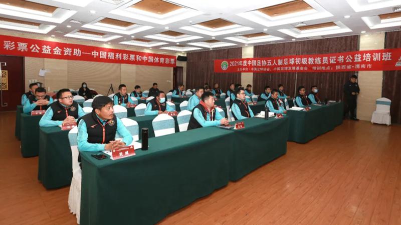2021年中国足协五人制足球初级教练员公益培训班在大荔县开班(2)