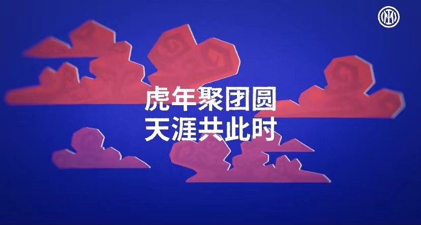 与中国球迷共情，国际米兰创意虎年新春视频祝福中国新年(6)