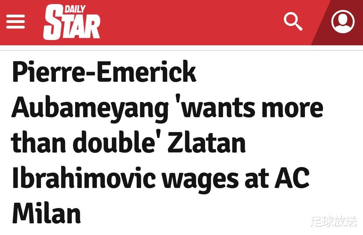奥巴梅杨要求AC米兰给他至少高于伊布一倍以上的周薪才加盟(1)