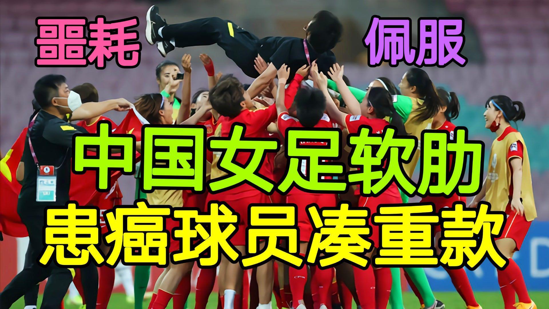 水庆霞揭露中国女足目前软肋，助患癌球员凑款超50万，使人佩服(1)