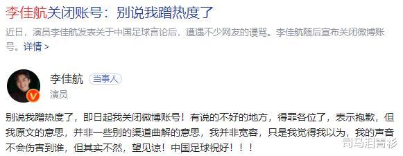 李佳航评论国足后，被骂到退网，宣布关掉1500万粉丝账号(4)