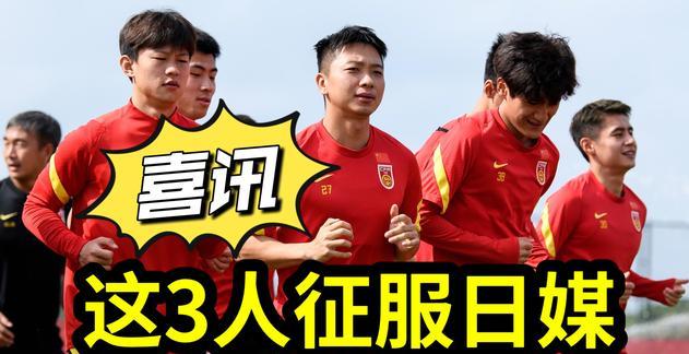中国U23与阿联酋U23比赛结束后，日媒坦言：这3名球员前途无量(3)