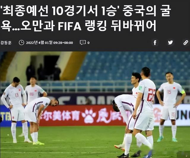 韩媒评国足世界杯出局：10场只赢一场，还被国际排名羞辱(1)