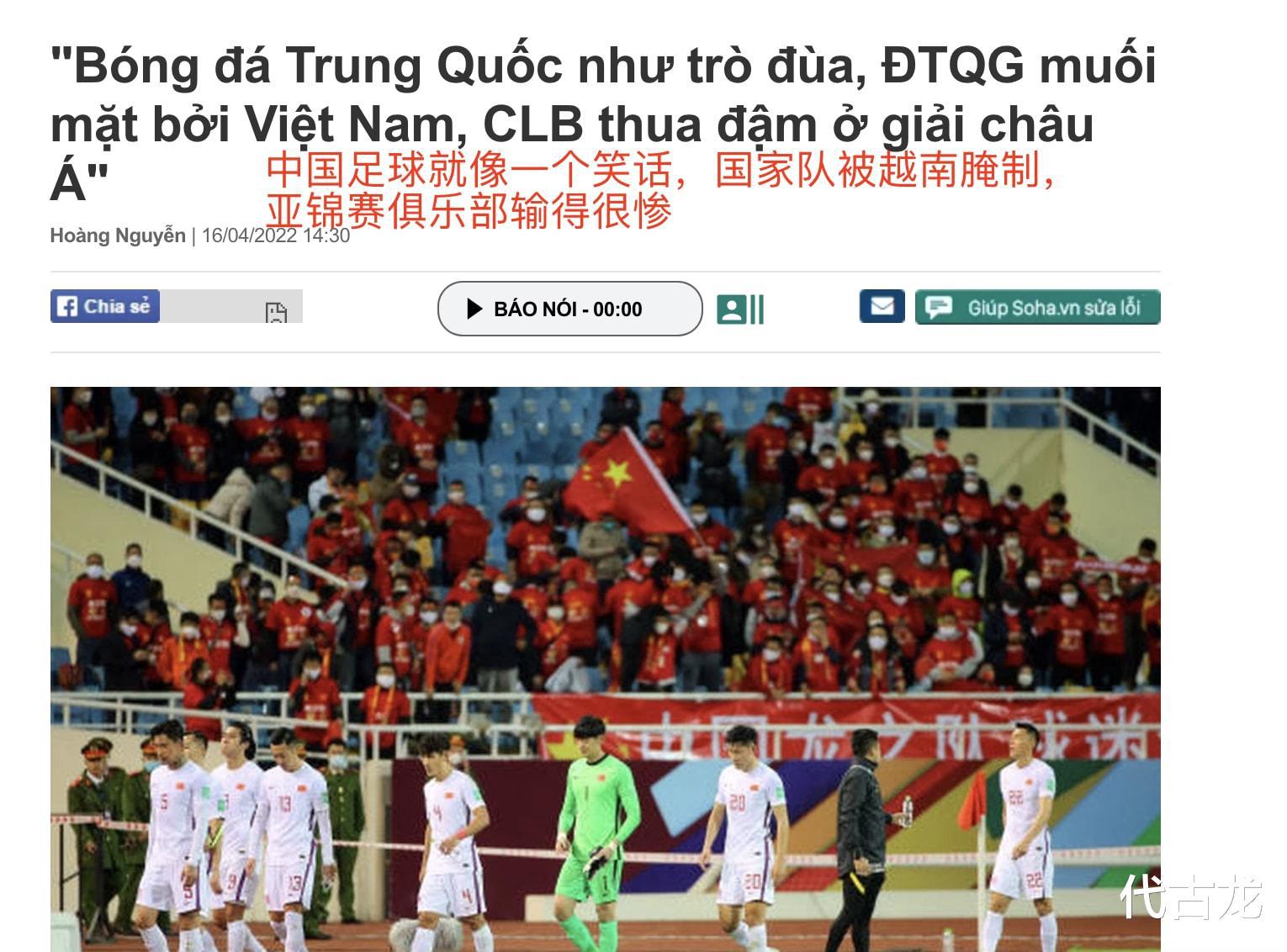 越媒吐槽：中国足球就像一个笑话，国家队被越南压制，亚冠0-12(2)