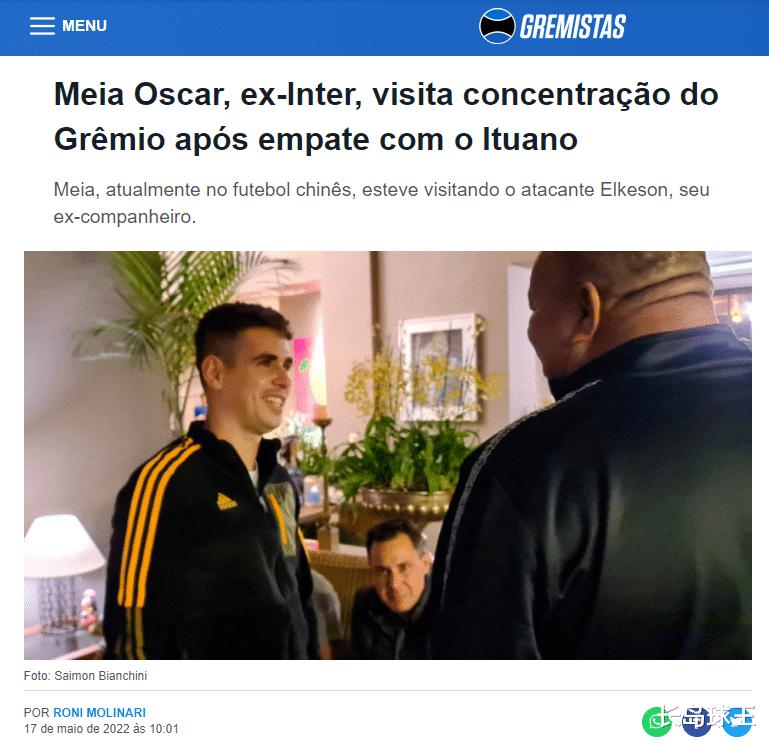 上港队外援奥斯卡在巴西前往格雷米奥队与我国归化球员艾克森重聚(1)