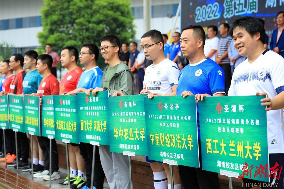 16支球队再掀足球热潮 2022第五届湖南省外名校校友足球联赛开赛(2)