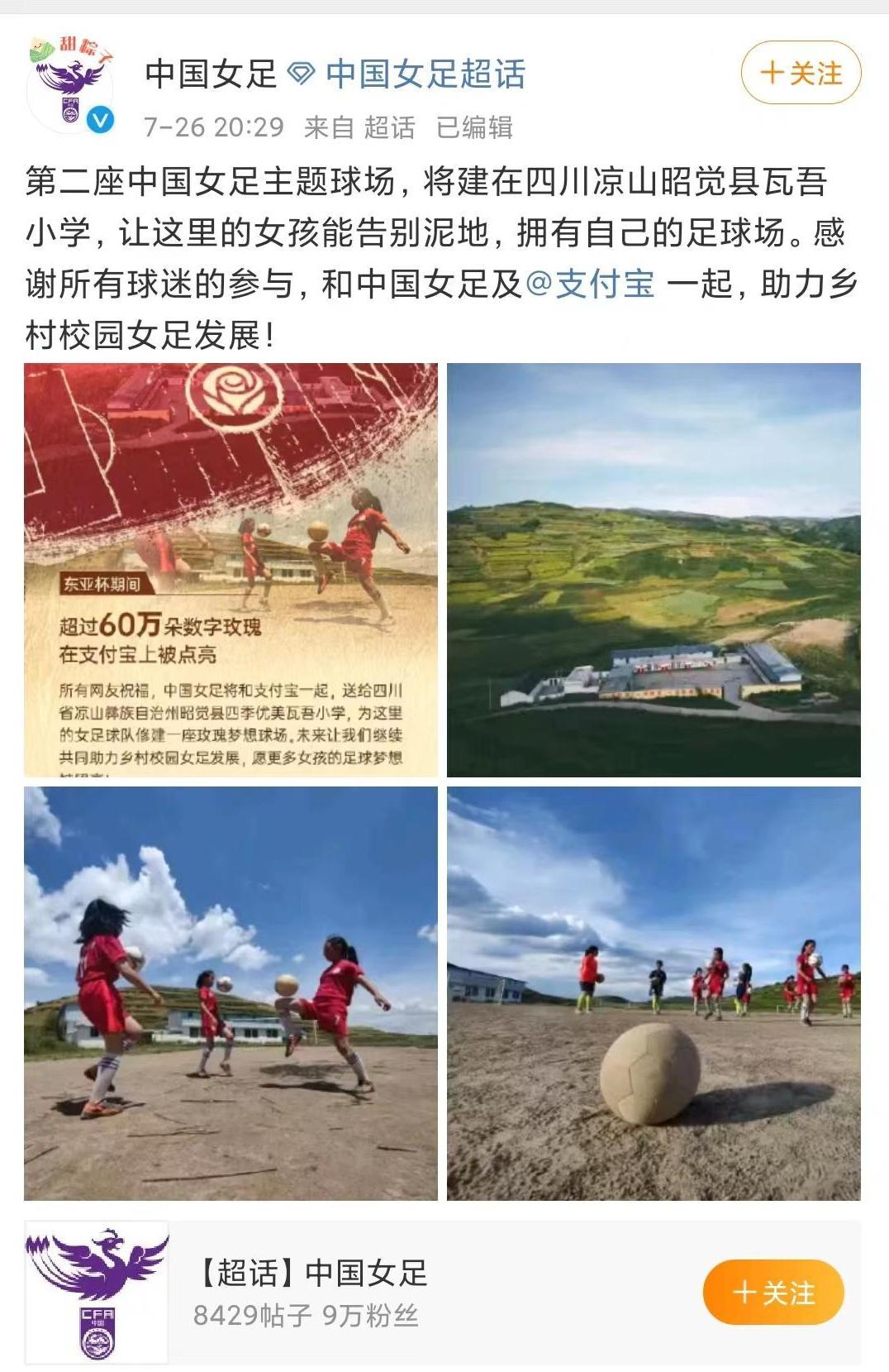 第二座中国女足主题球场将建在凉山瓦吾小学 校长：超半数学生在踢球，28名女球员每天训练(1)