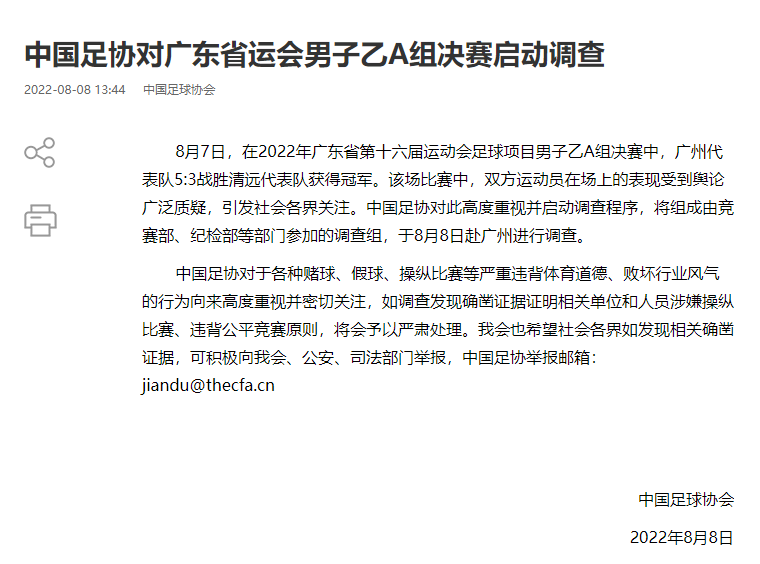 中国足协回应U15赛事疑似假球事件：将组调查组赴广州调查(2)