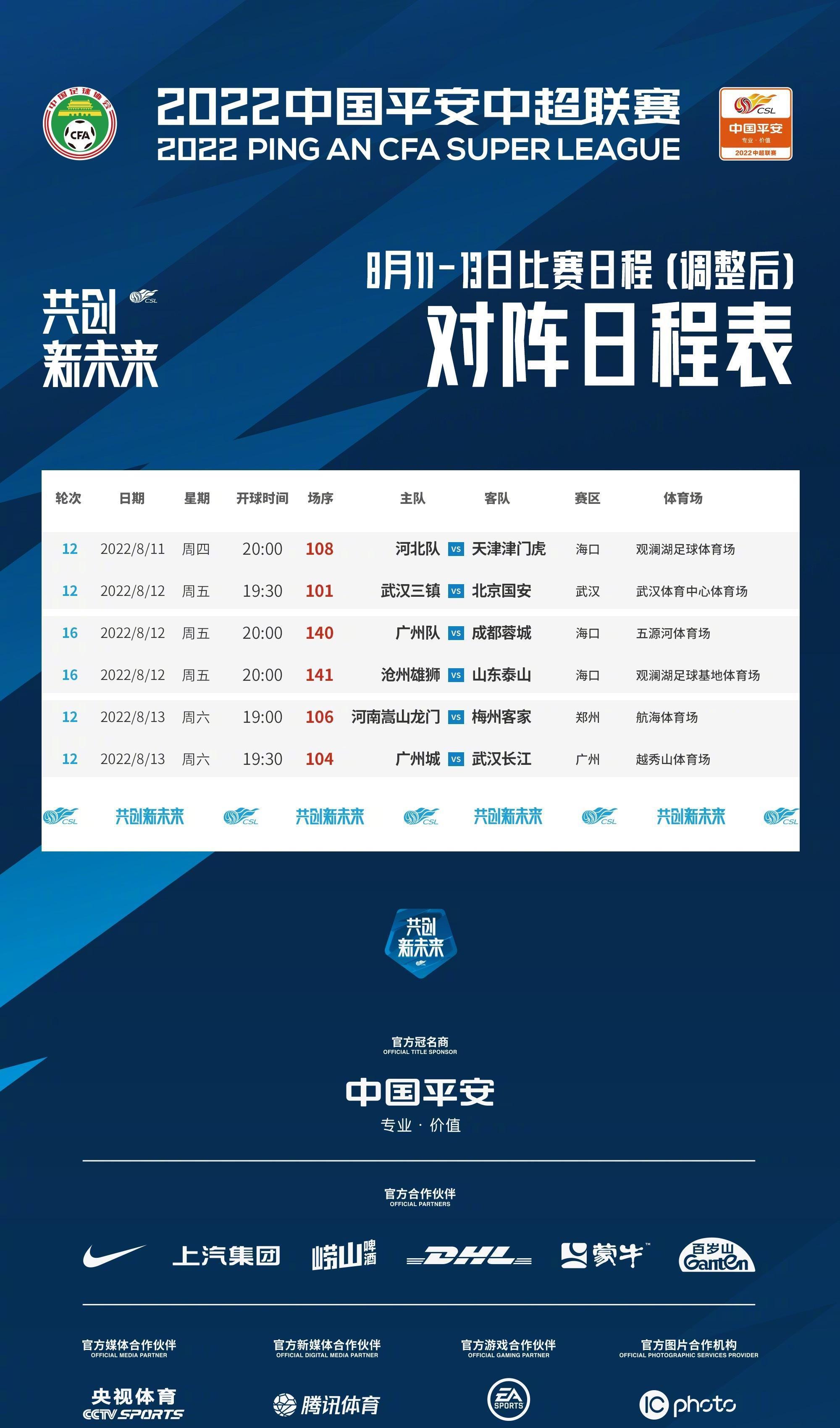 官方：中超第12轮5场延期，广州踢成都+沧州战泰山本周进行(2)