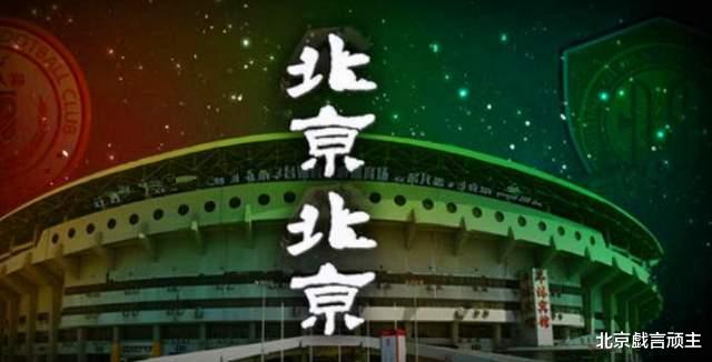 一生国安，永远工体，这承载了无数北京球迷关于家的记忆(4)