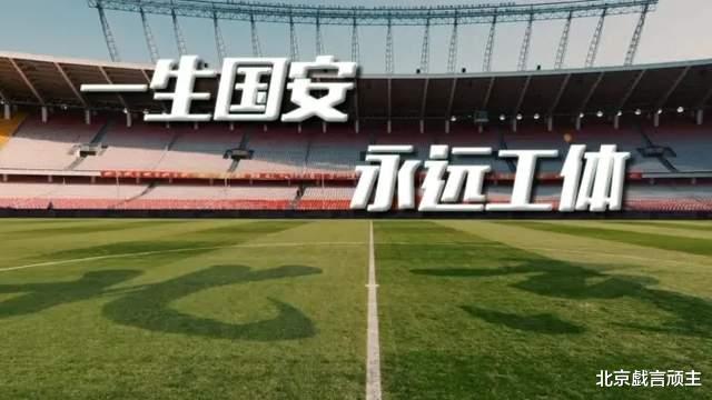 一生国安，永远工体，这承载了无数北京球迷关于家的记忆(15)