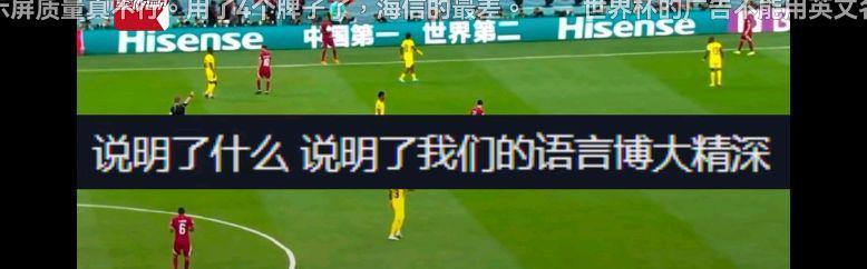 海信为何在卡塔尔世界杯赛场打出“中国第一，世界第二”的广告？(2)