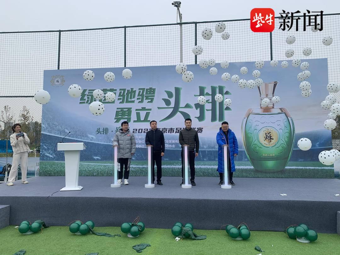 草根加油站｜“头牌·苏酒”2022南京市足球联赛正式开幕 新华报业组队参赛！(2)