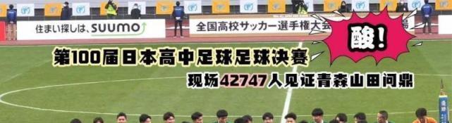 日本足球“百年计划”绝非空话，你能想象一场高中联赛吸引5万观众到场助威吗？(3)