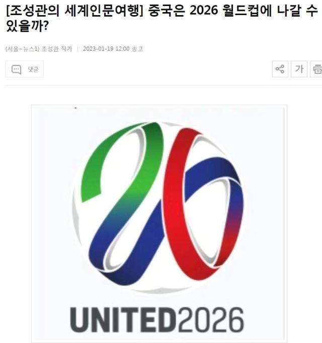 韩媒：2026美加墨世界杯扩军中国队也很难晋级(1)
