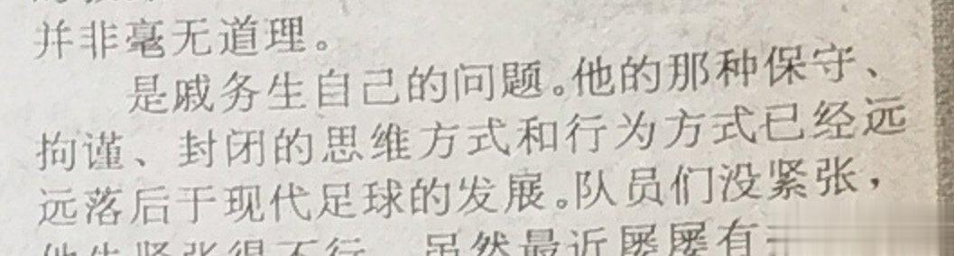 1997年，我写中国国家足球队主教练戚务生。 ​​​(2)