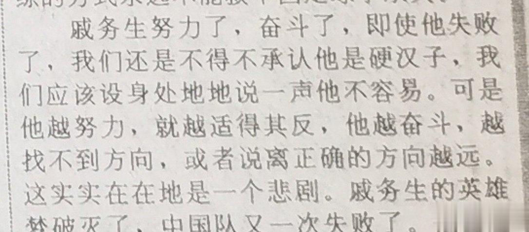 1997年，我写中国国家足球队主教练戚务生。 ​​​(4)