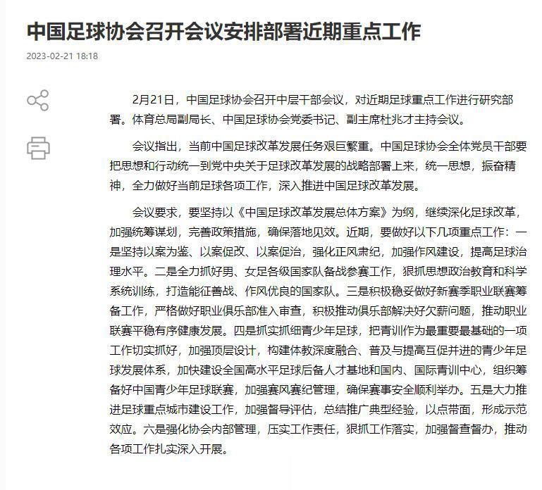 2月21日，中国足球协会召开中层干部会议，对近期足球重点工作进行研究部署。体育总(1)