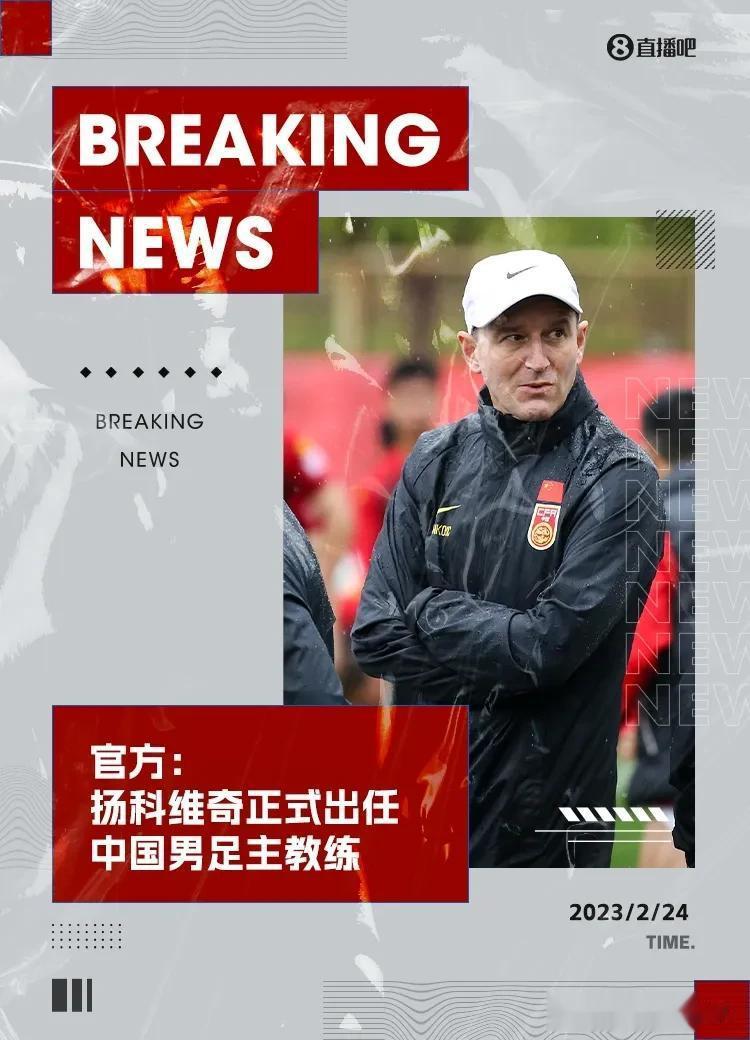 中国足协官方消息，塞尔维亚教练扬科维奇成为国足新任主帅，此前他一直担任U23国家(1)