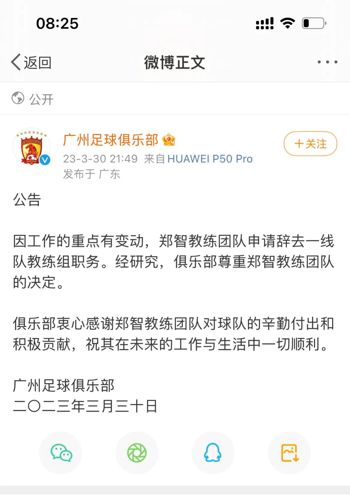 再见郑智！官宣离任广州足球俱乐部，未来去向曝光，球迷含泪送祝福。

随着广州足球(1)