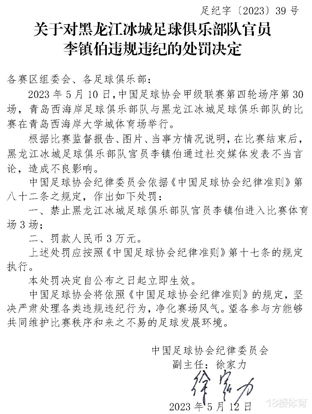 中国足协连开3张罚单，谢晖等3人因乱说话受罚，罚款额合计5万元(2)