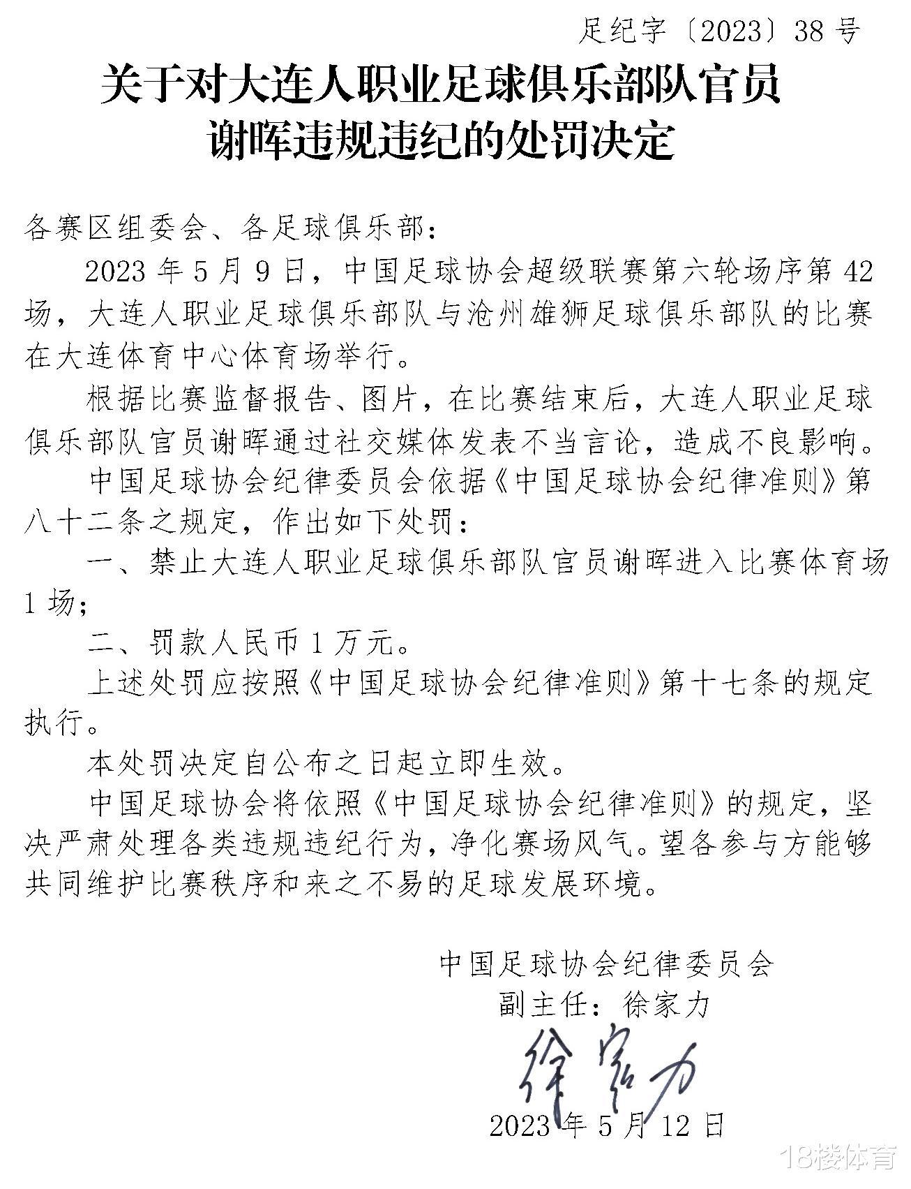 中国足协连开3张罚单，谢晖等3人因乱说话受罚，罚款额合计5万元(4)