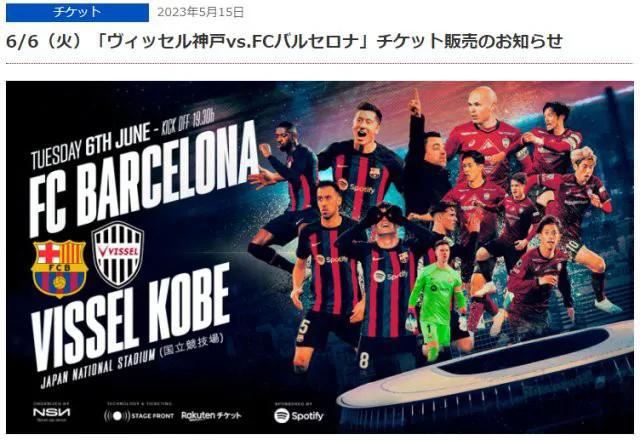 6月6日，J联赛土豪球队神户胜利船将在日本东京新国立竞技场迎战西甲冠军巴萨，向来(1)