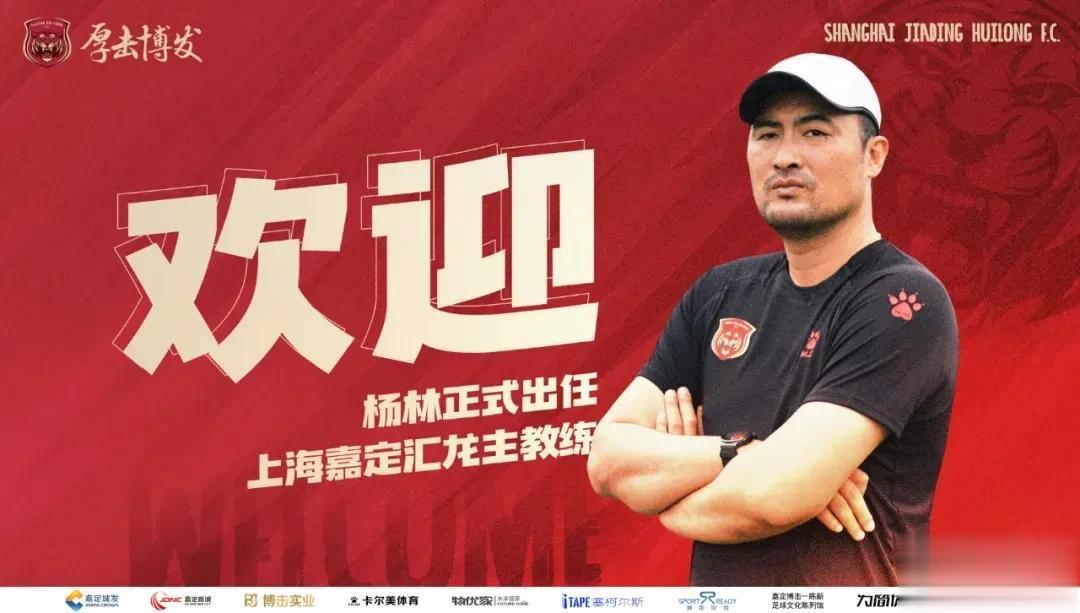 目前以3平6负排名中甲联赛倒数第二的上海嘉定汇龙，12日确定杨林接任球队新任，之(1)