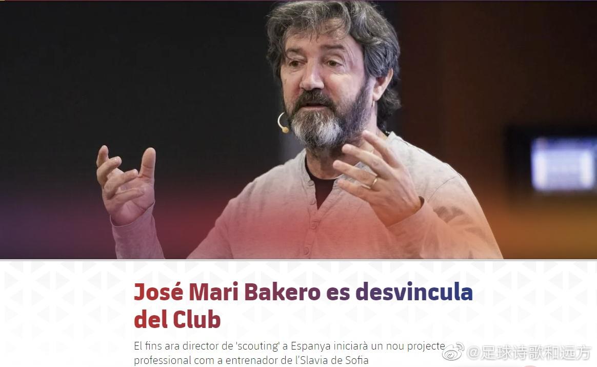  巴萨官方宣布，俱乐部西班牙地区球探总监巴克罗离队，他将前往一家保加利亚俱乐部担(1)