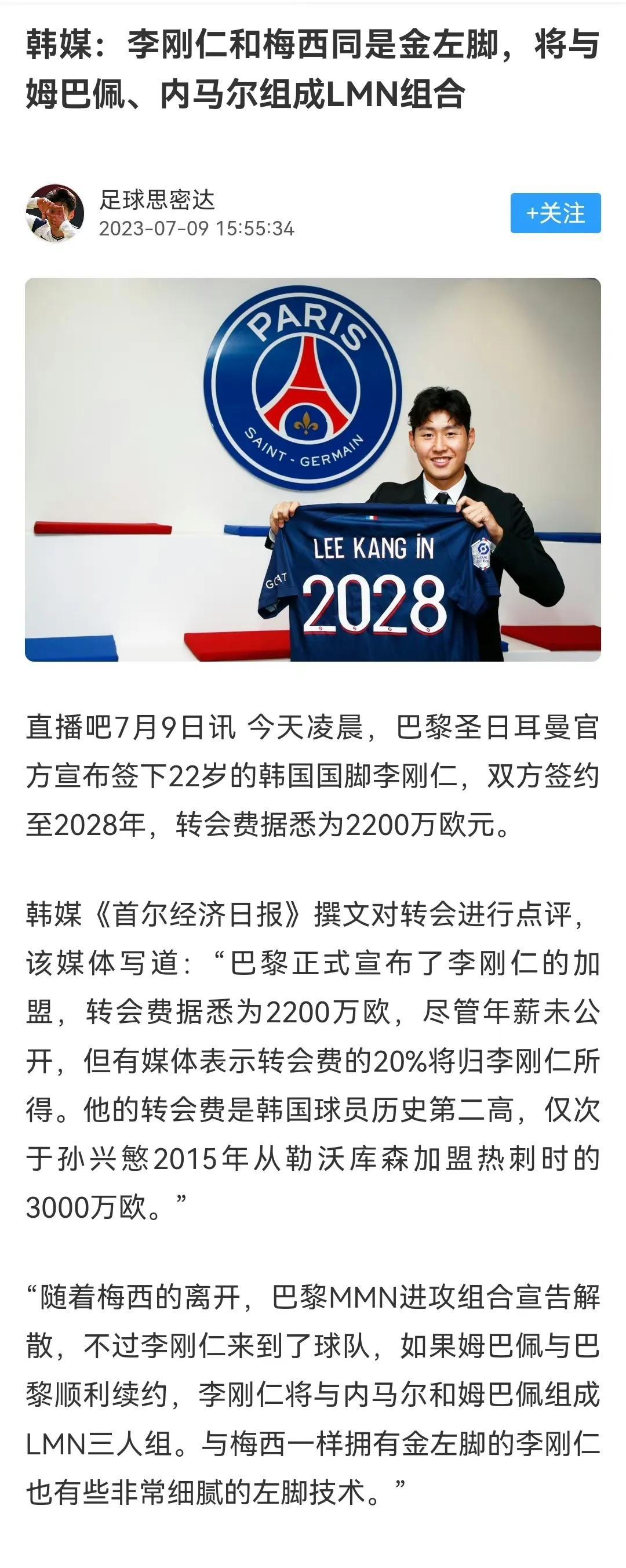 韩国媒体说：李刚仁也是黄金左脚正好替代梅西，将与内马尔，姆巴佩组成LMN组合。
(1)