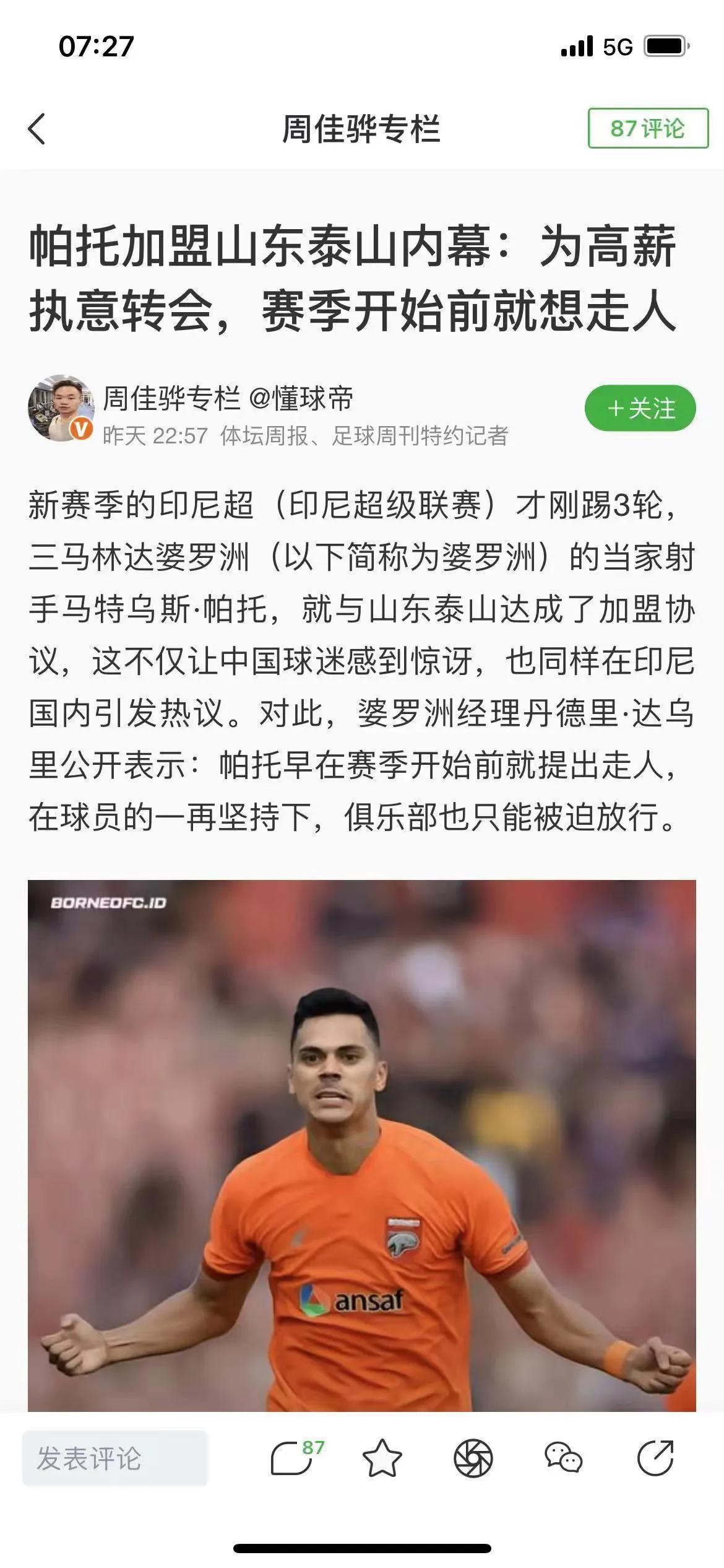 轮休的费莱尼已抵达浙江将出战，泰山队新援帕托确认完成转会手续，跟队记者和《足球报(6)