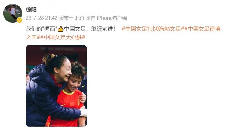 徐阳晒图称赞张琳艳：我们的“梅西” 中国女足继续前进(1)