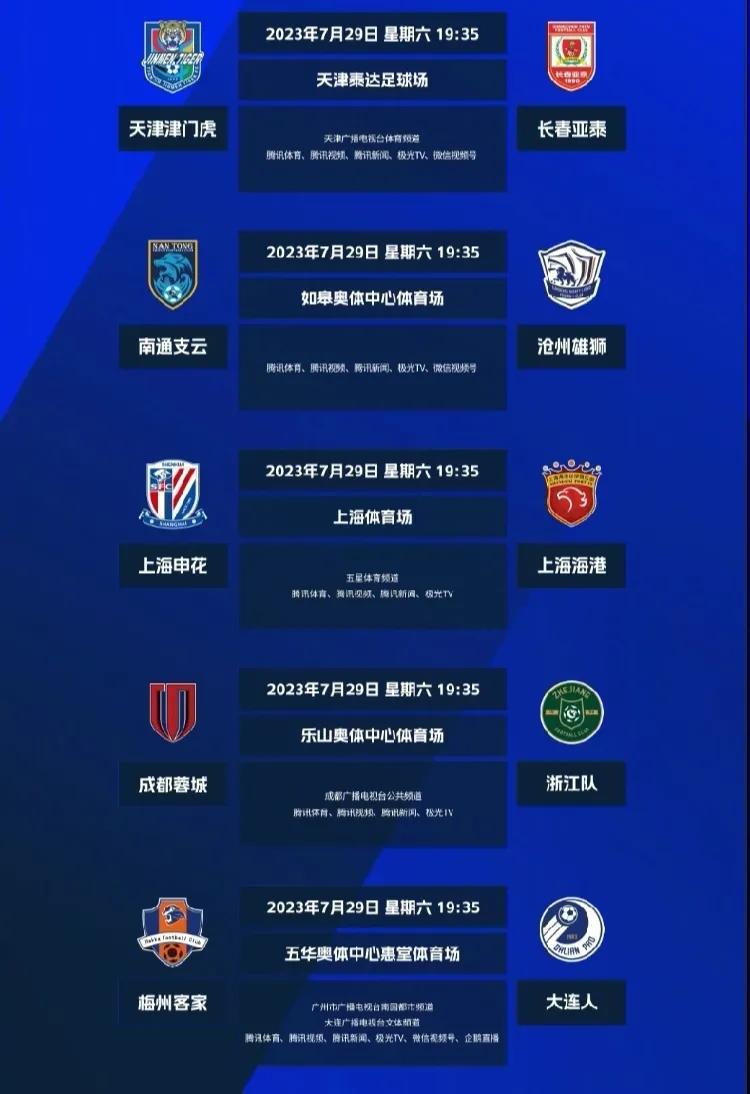 2023赛季中超第19轮，7月29日进行的5场赛事裁判安排及转播平台

1，天津(2)