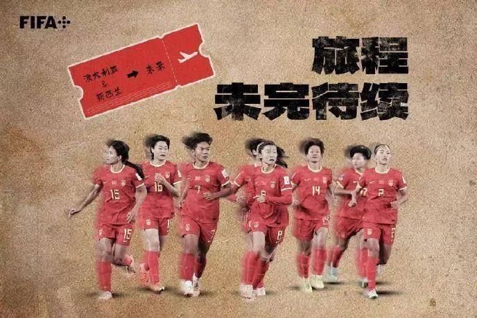 中国女足曾为世界足球发展超起到了重要作用，所以国际足联也不曾忘记她们。

尽管中(1)