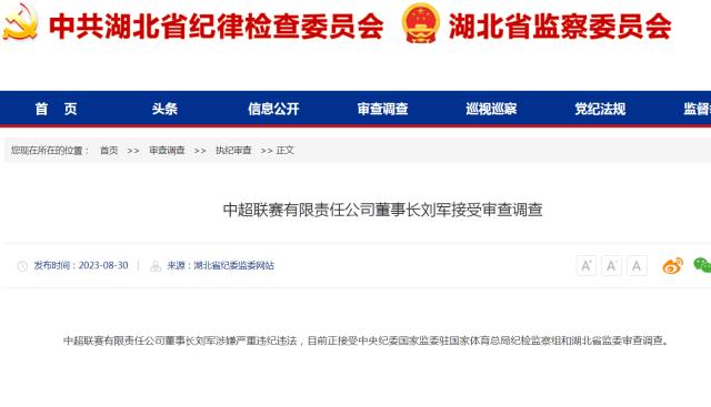 湖北省纪委监委：中超公司董事长刘军接受审查调查(1)