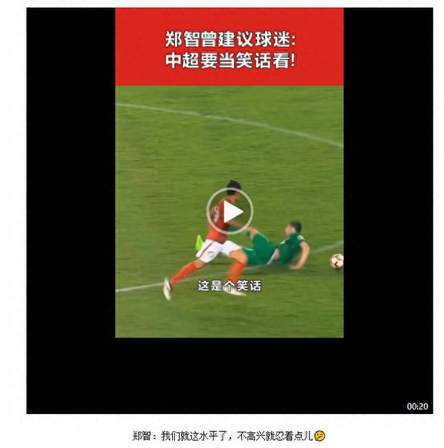 国足队长郑智太实在了：我们就这水平了，不高兴就忍着点儿(1)