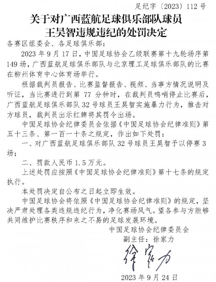 足协官方：中乙球员王昊智郭梦杰实施暴力行为，停赛3场罚款1.5万(3)