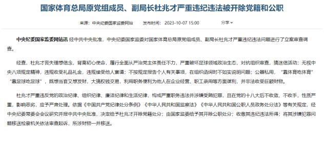 官方：杜兆才严重违纪违法被开除党籍和公职(2)
