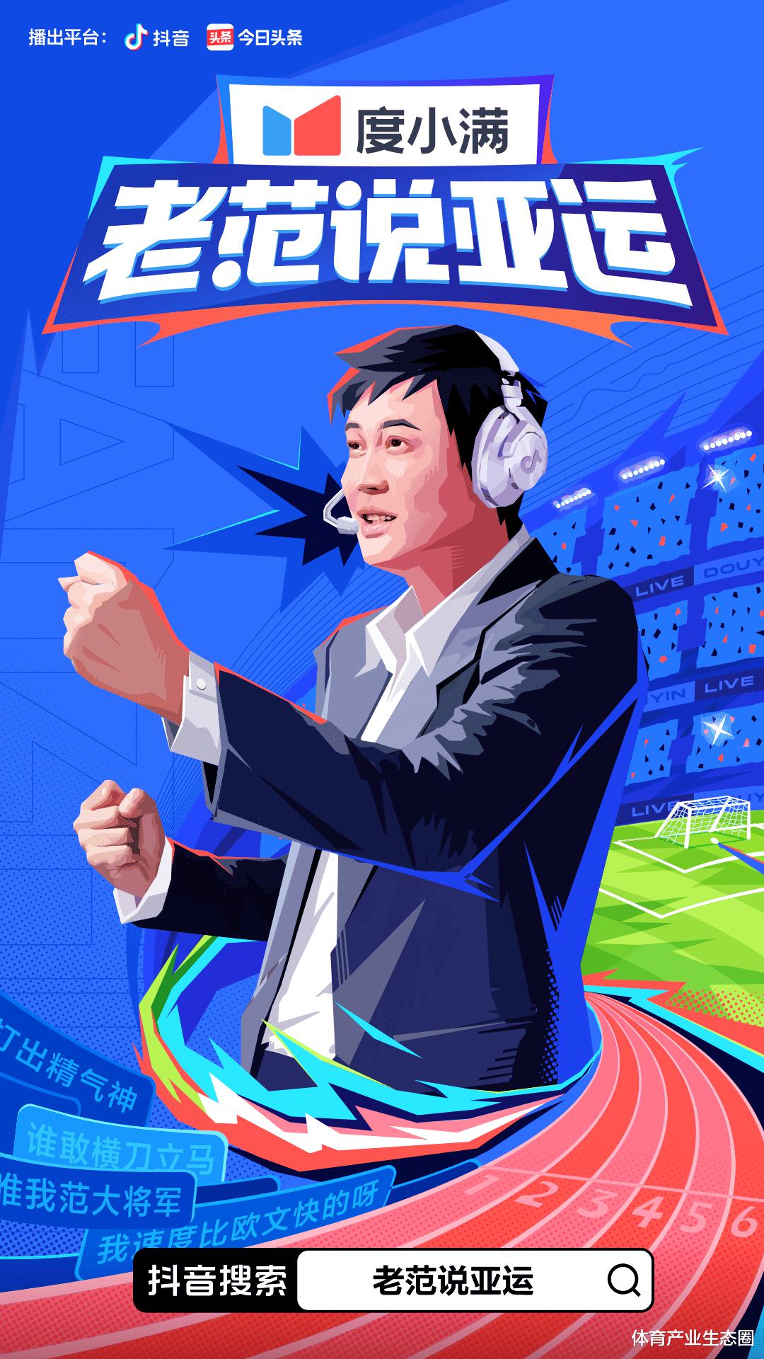 《老范说亚运》出圈之后，「范志毅+X」将会是未来体育大赛标配吗？(2)