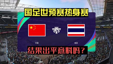 世预赛泰国队vs中国队战力对比，谁能更胜一筹？(1)
