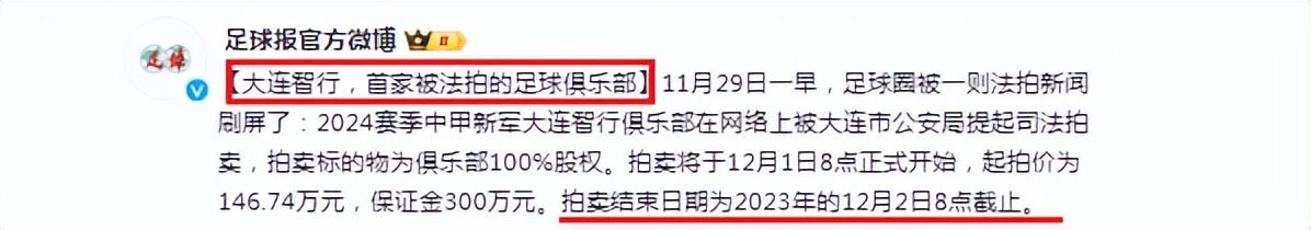 最后2天，中国30年首支拍卖职业队诞生，升甲1个月=又1大连队倒下(4)