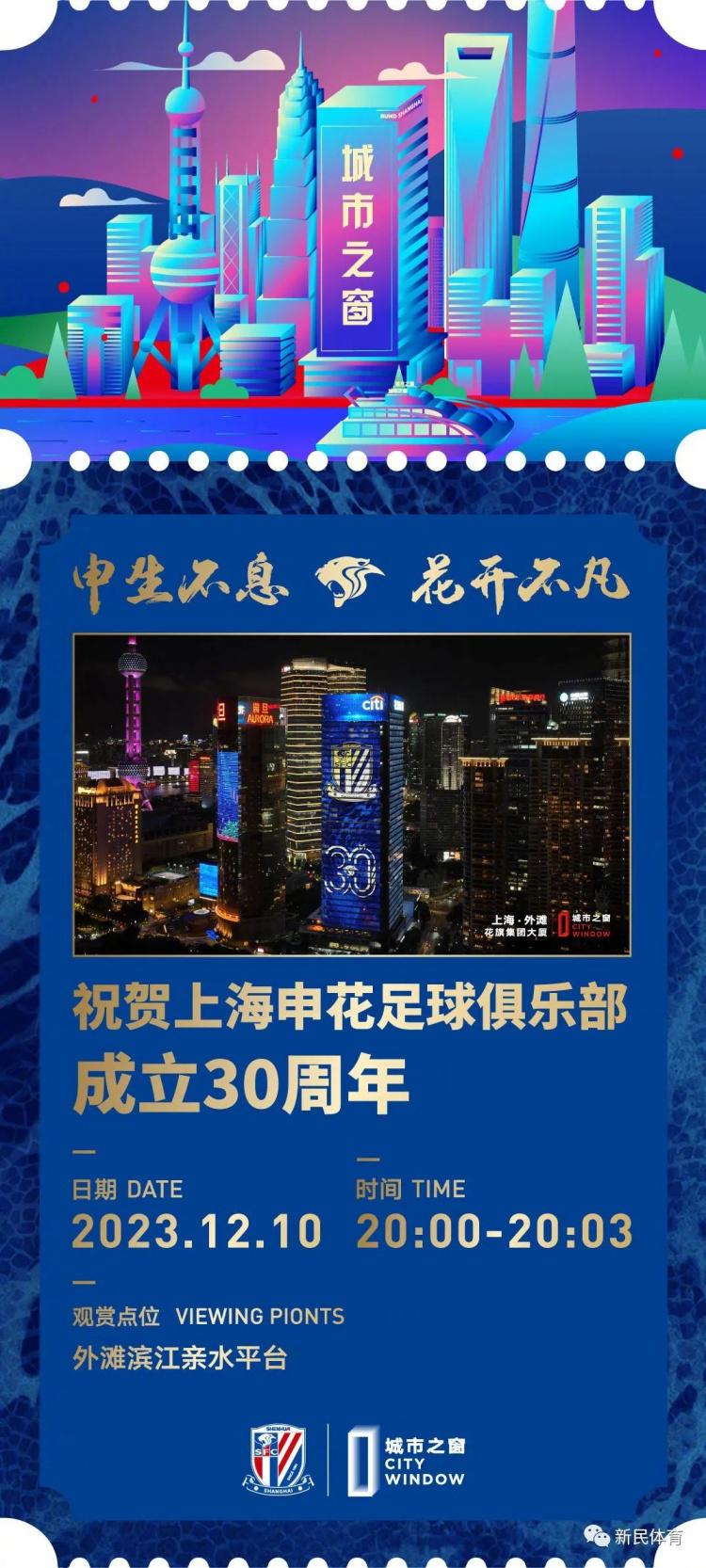 沪媒：今晚8点，黄浦江畔“城市之窗”将播放申花成立30周年视频(1)