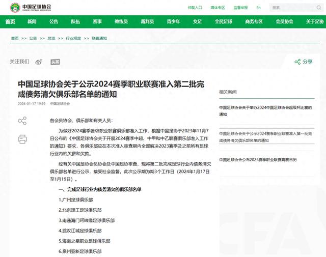 中国足协公布第二批完成足球行业内债务清欠俱乐部名单，广州队在列(1)