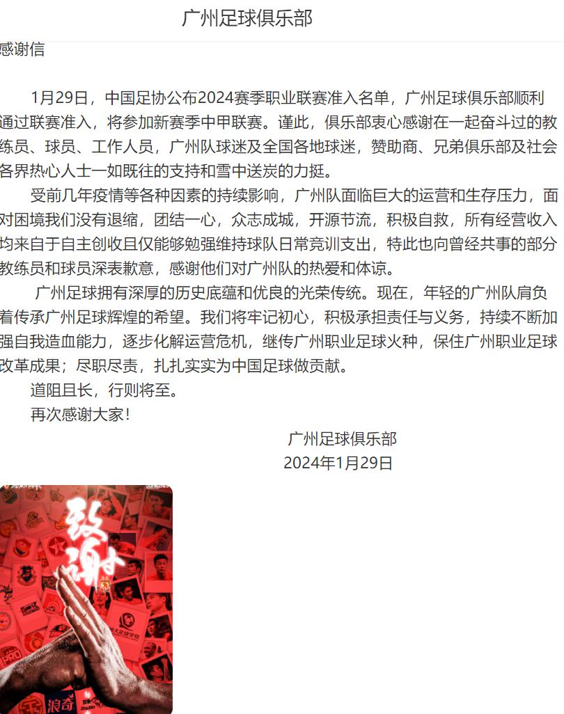 广州队感谢海报：多名国脚放弃欠薪，河南队平果队西北狼鼎力支持(1)