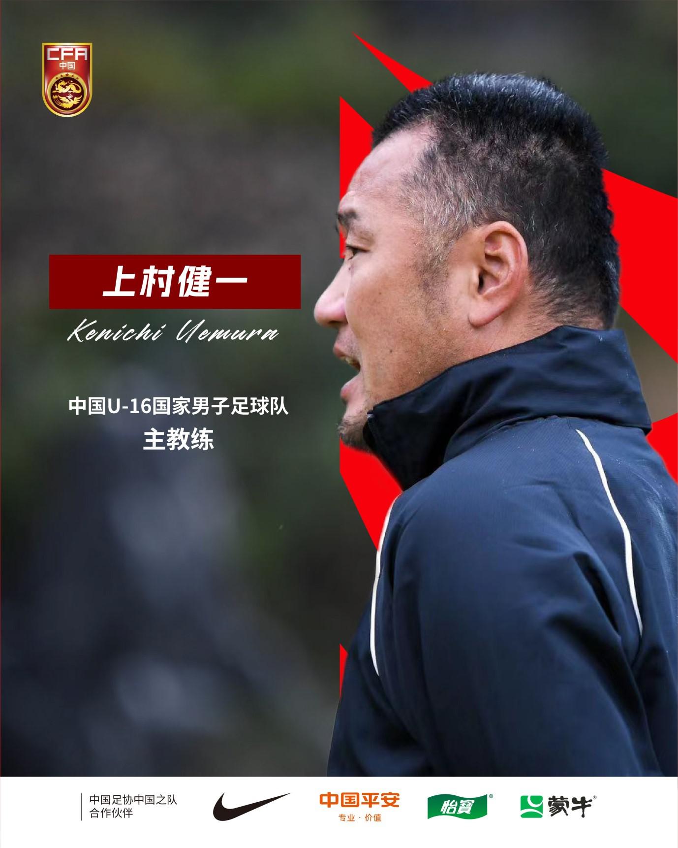 上村健一出任中国U-16国家男子足球队主教练(1)