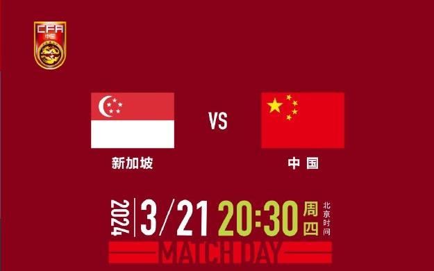 世预赛前瞻：新加坡男足VS中国男足 卡塔尔VS科威特(1)