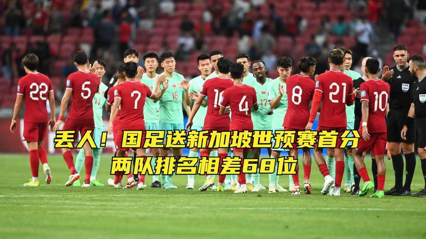 世预赛积分榜，国足错失良机排名倒数第二，新加坡拿到首个积分(2)