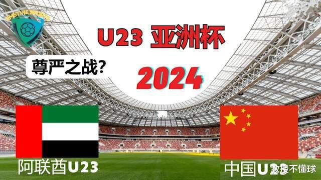 U23亚洲杯：阿联酋vs中国，阿联酋短板太明显，国足的尊严之战？(4)